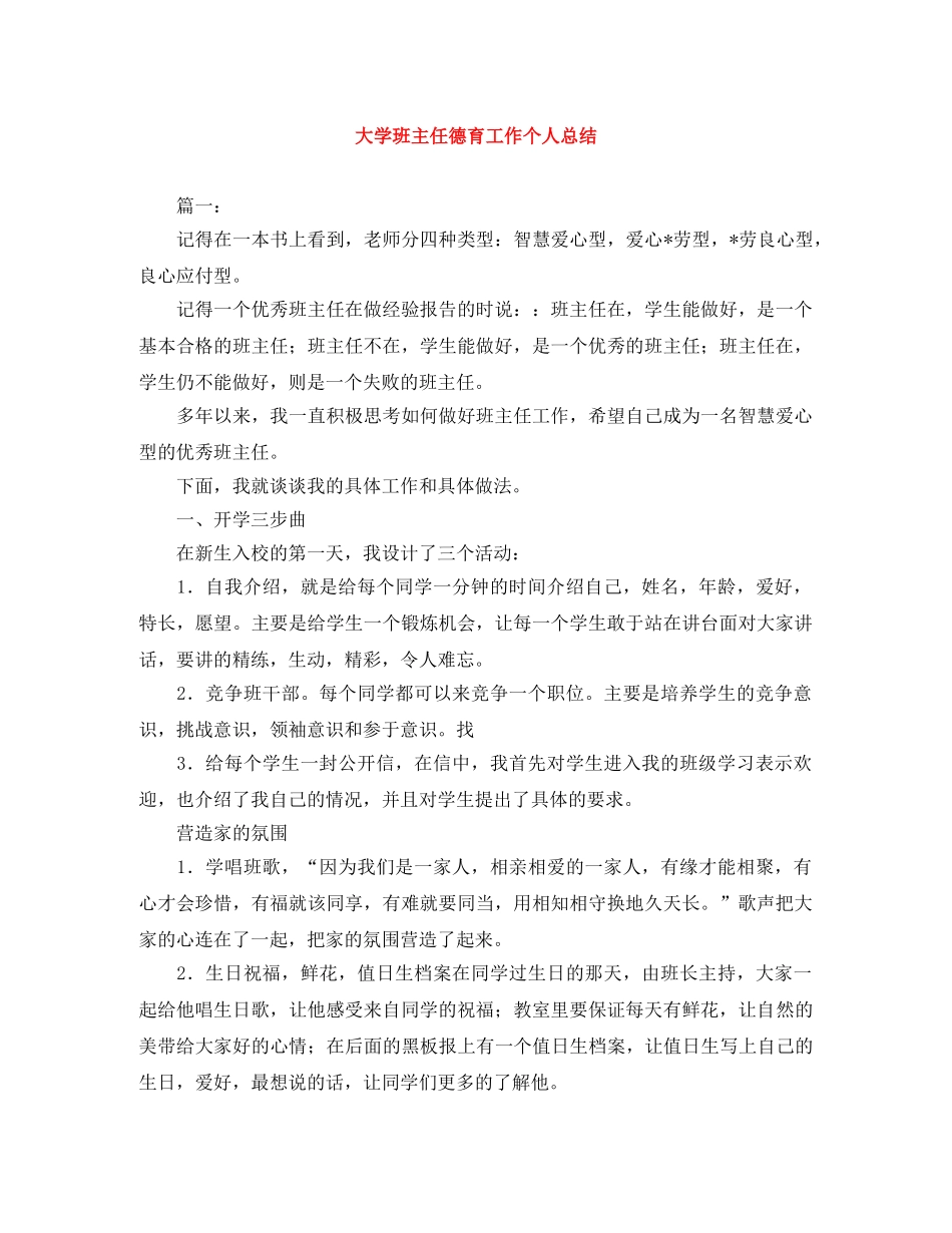 大学班主任德育工作个人总结 _第1页