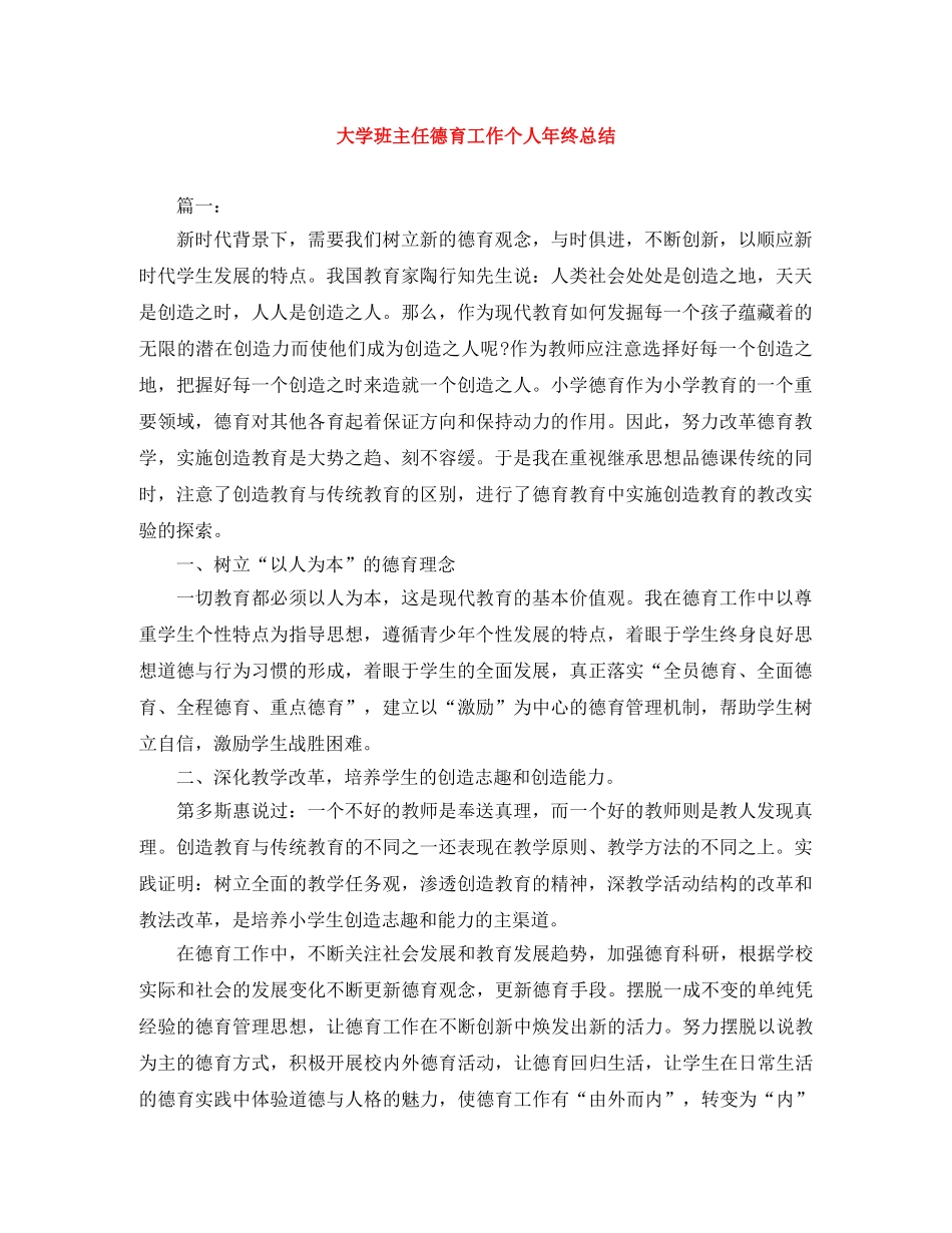 大学班主任德育工作个人年终总结 _第1页