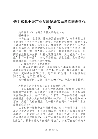 关于农业主导产业发展促进农民增收的调研报告