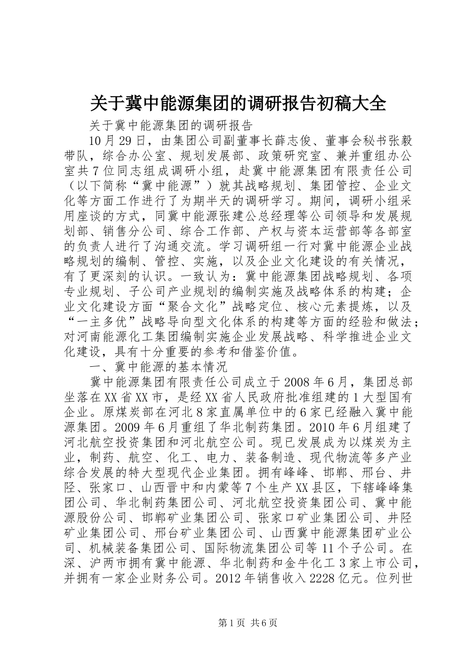 关于冀中能源集团的调研报告初稿大全_第1页