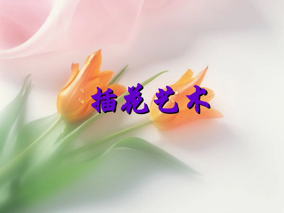 初二美术_插花艺术___课件_第2页