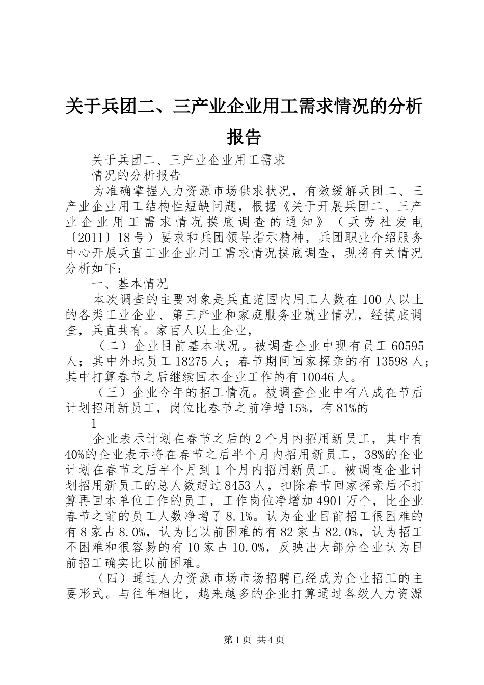 关于兵团二、三产业企业用工需求情况的分析报告_第1页