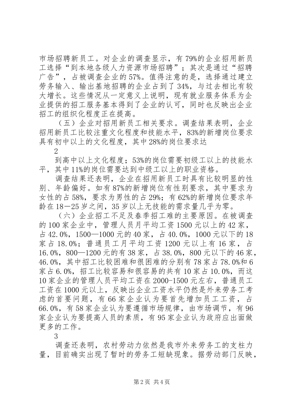 关于兵团二、三产业企业用工需求情况的分析报告_第2页