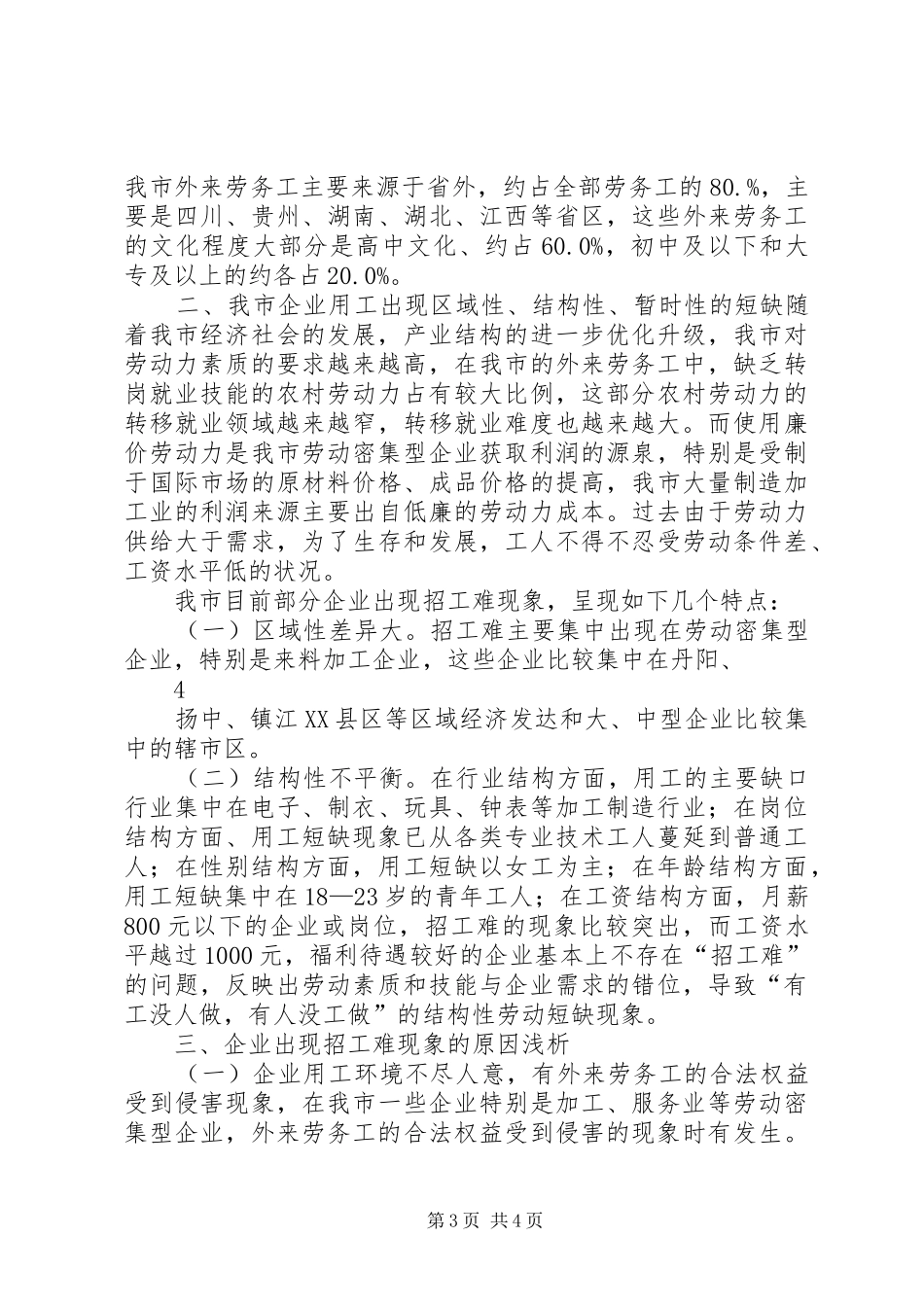关于兵团二、三产业企业用工需求情况的分析报告_第3页