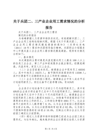 关于兵团二、三产业企业用工需求情况的分析报告