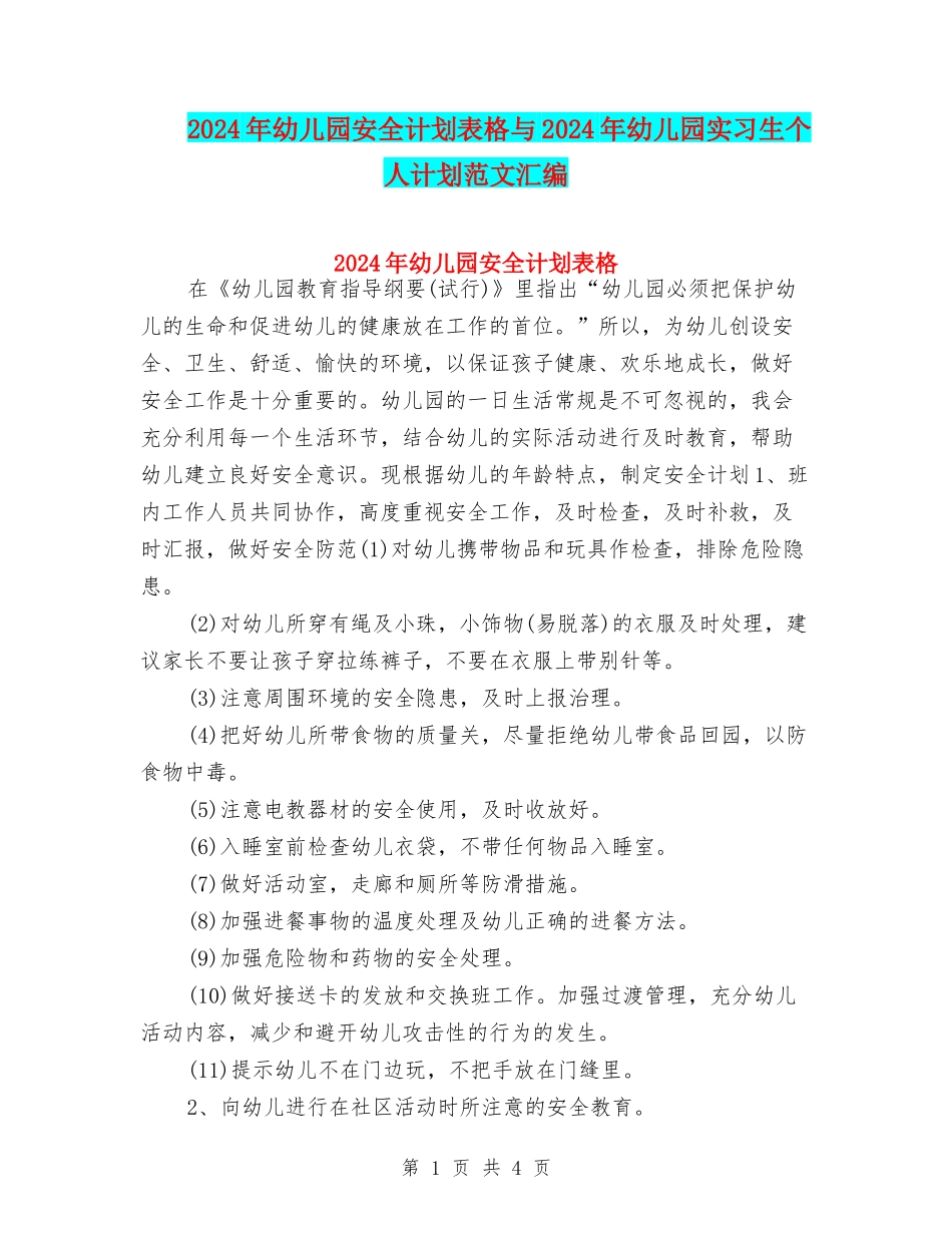 2024年幼儿园安全计划表格与2024年幼儿园实习生个人计划范文汇编_第1页