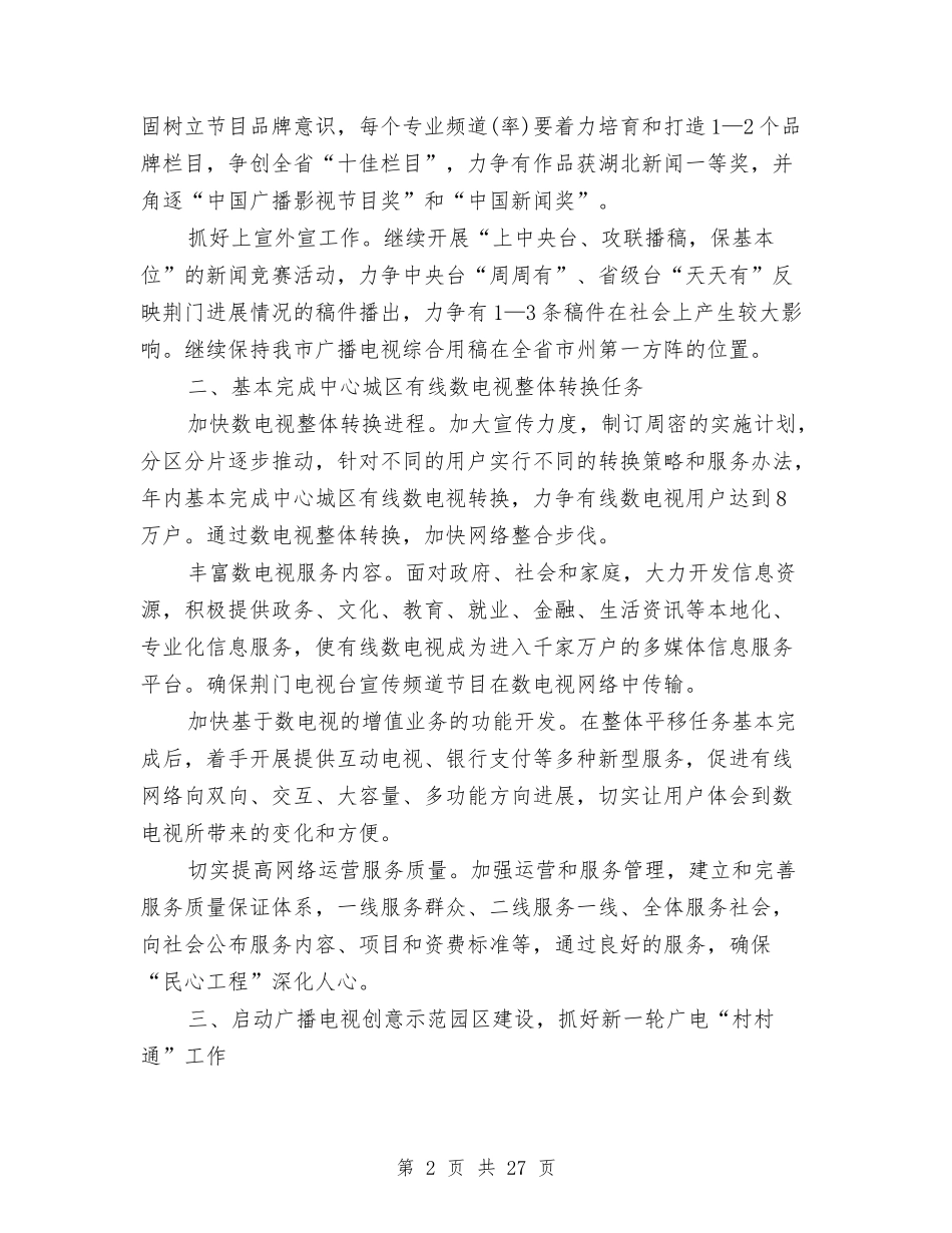 2024年广播电视工作计划3篇与2024年广播站工作计划4篇汇编_第2页