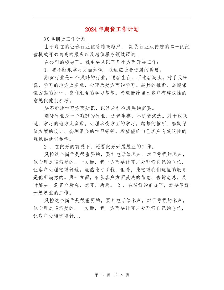 2024年期货工作计划1_第2页