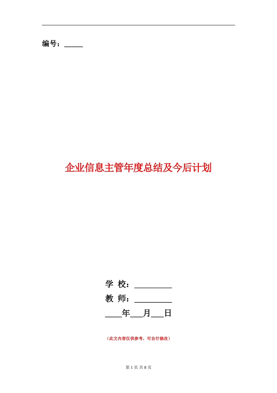 企业信息主管年度总结及今后计划_第1页