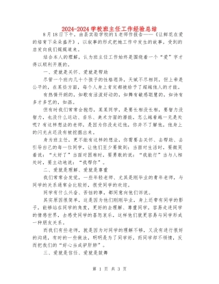 2024-2024小学班主任工作经验总结