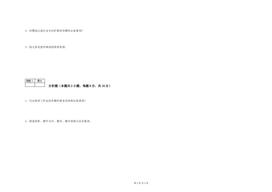 2024年四级保育员能力测试试卷C卷-附答案_第3页