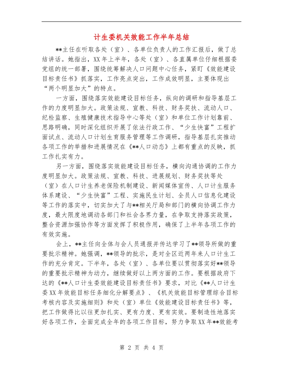 计生委机关效能工作半年总结_第2页