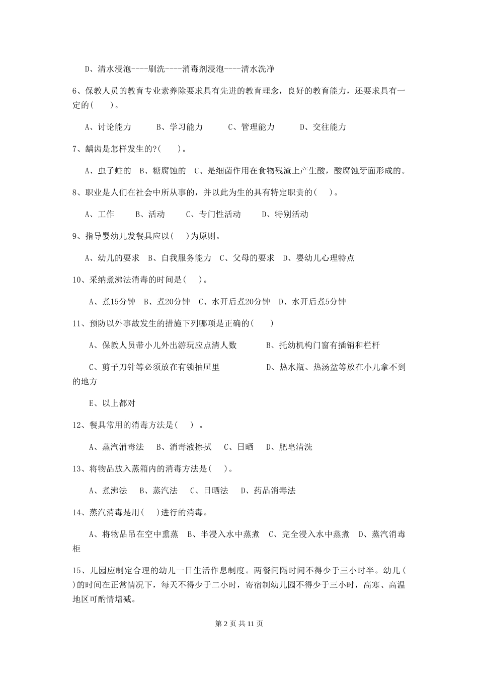 2024年幼儿园大班保育员四级业务技能考试试题试题_第2页