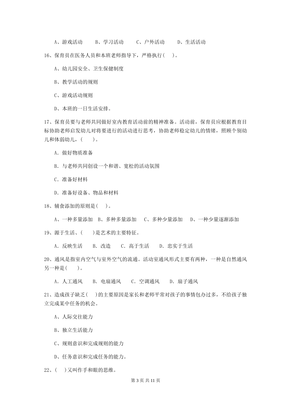 2024年幼儿园大班保育员四级业务技能考试试题试题_第3页