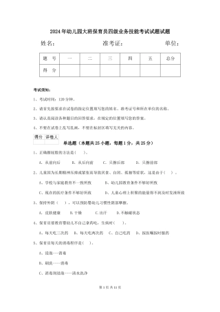 2024年幼儿园大班保育员四级业务技能考试试题试题