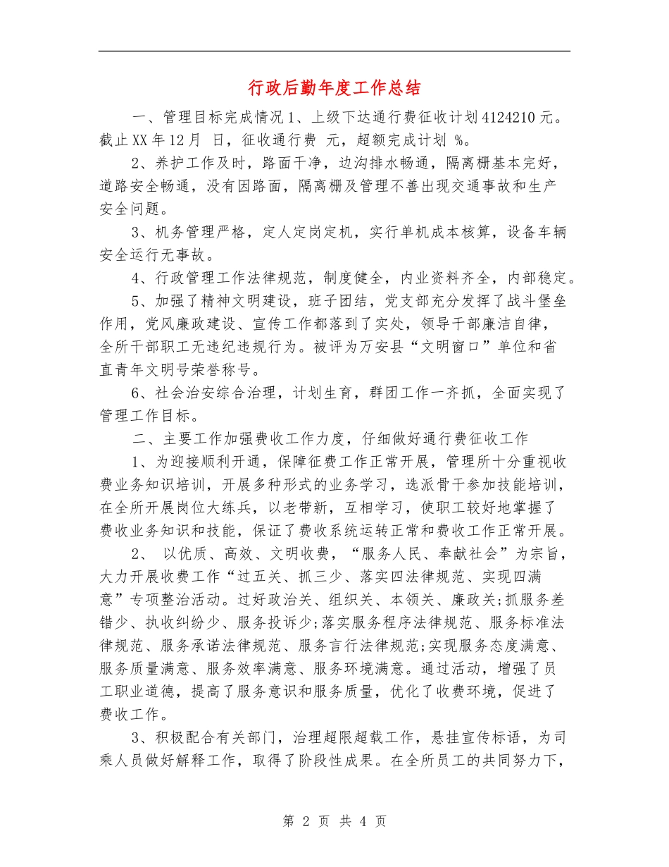 行政后勤年度工作总结_第2页