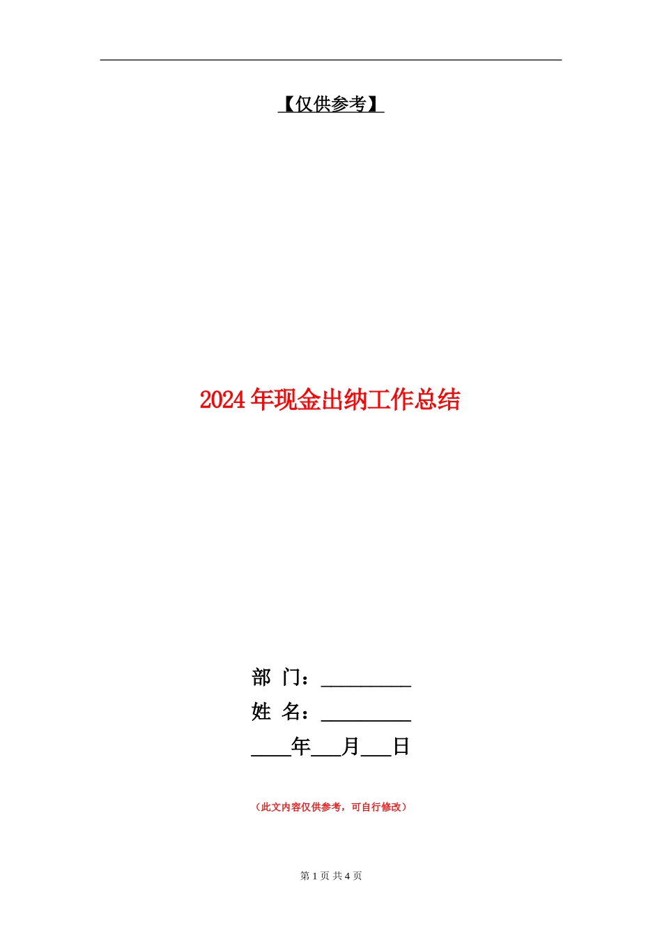 2024年现金出纳工作总结_第1页