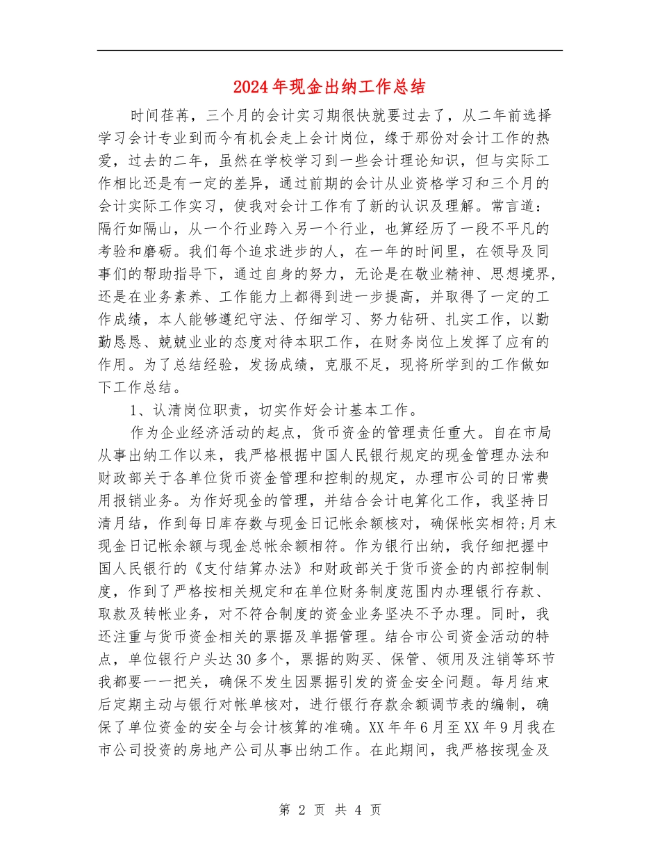 2024年现金出纳工作总结_第2页