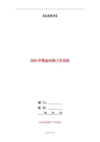 2024年现金出纳工作总结