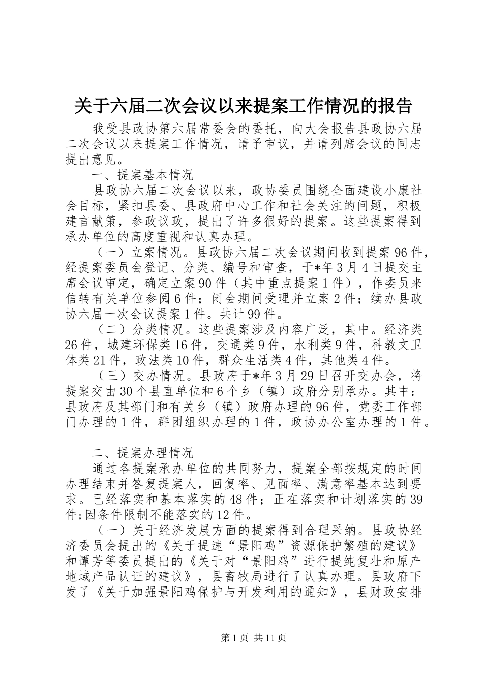 关于六届二次会议以来提案工作情况的报告_第1页