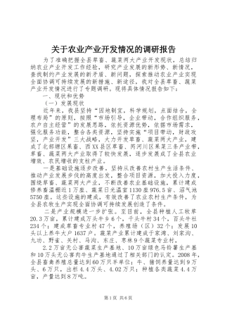 关于农业产业开发情况的调研报告