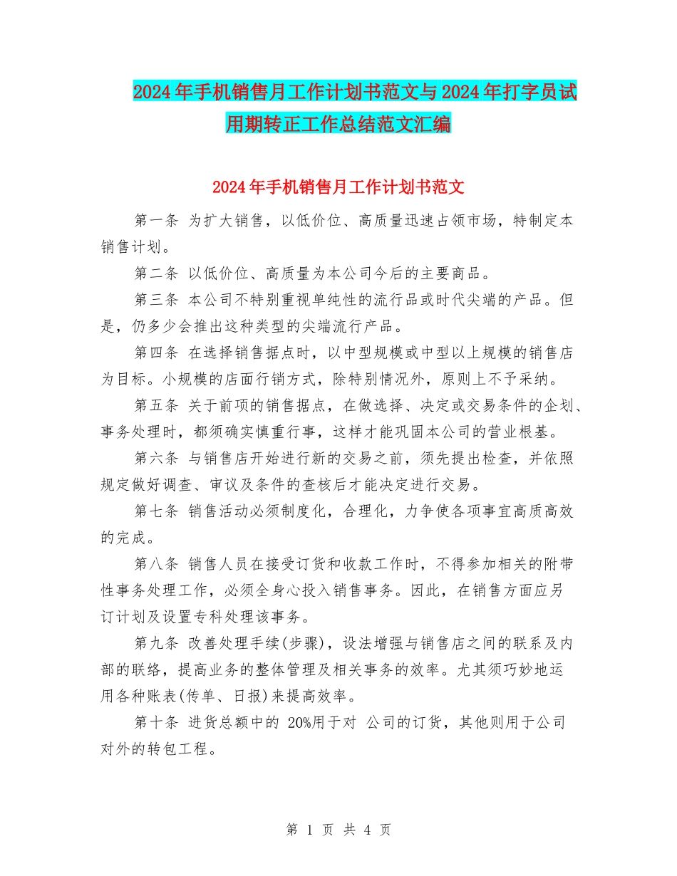 2024年手机销售月工作计划书范文与2024年打字员试用期转正工作总结范文汇编_第1页