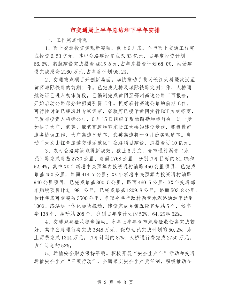 市交通局上半年总结和下半年安排_第2页
