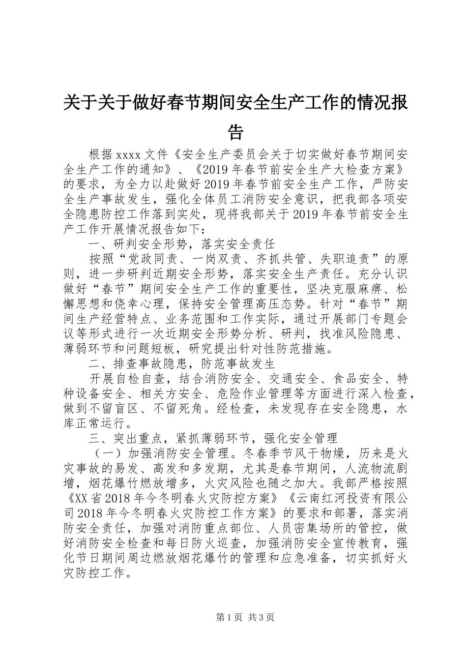 关于关于做好春节期间安全生产工作的情况报告_第1页