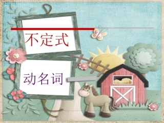 动词不定式和动名词