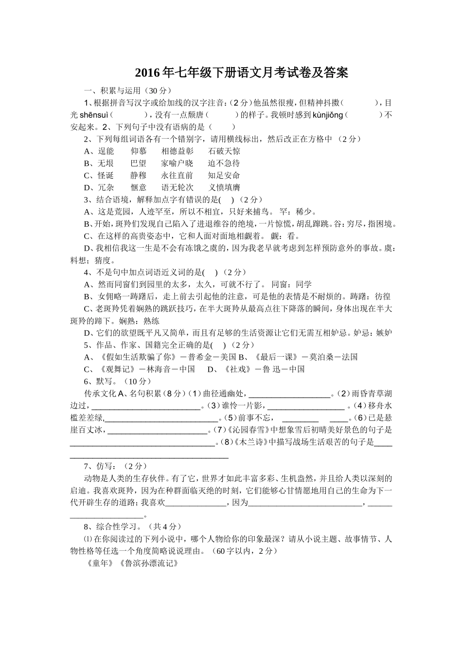 2016年七年级下册语文月考试卷及答案_第1页