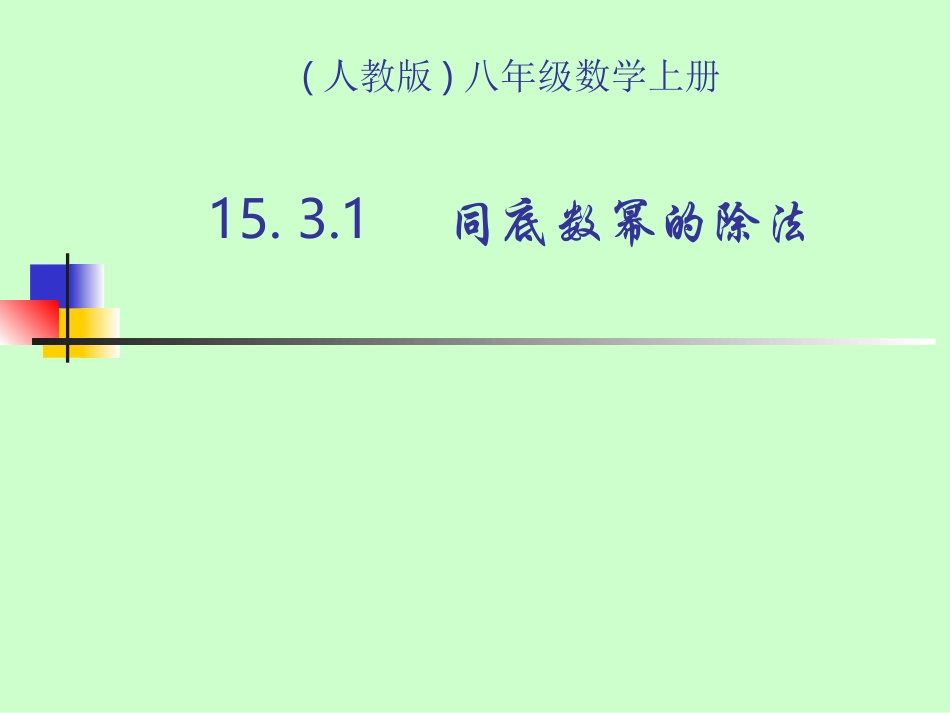 同底数幂的除法课件_第1页