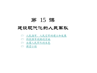 建设现代化的人民军队