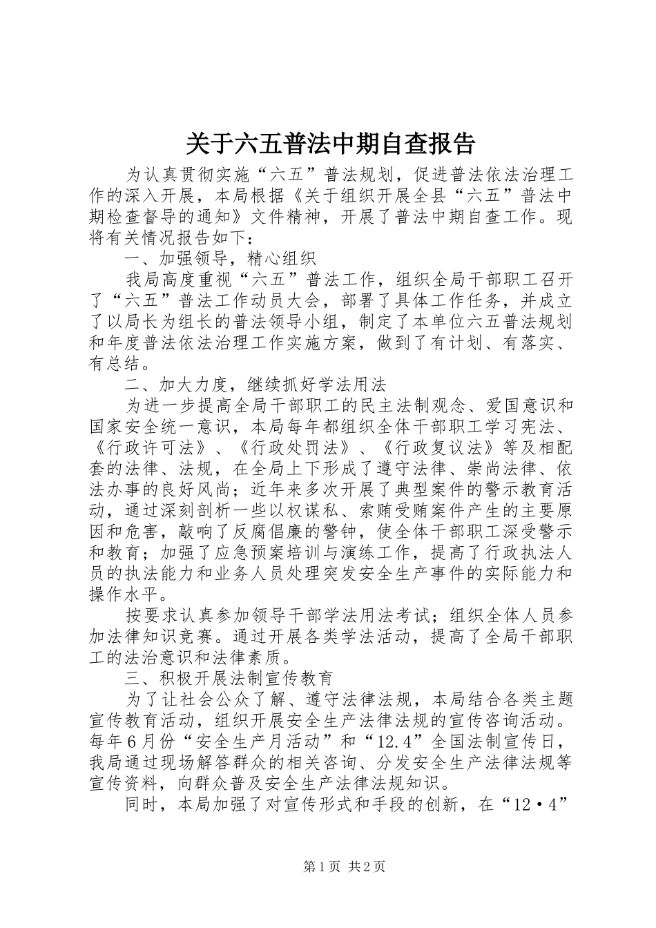 关于六五普法中期自查报告_第1页