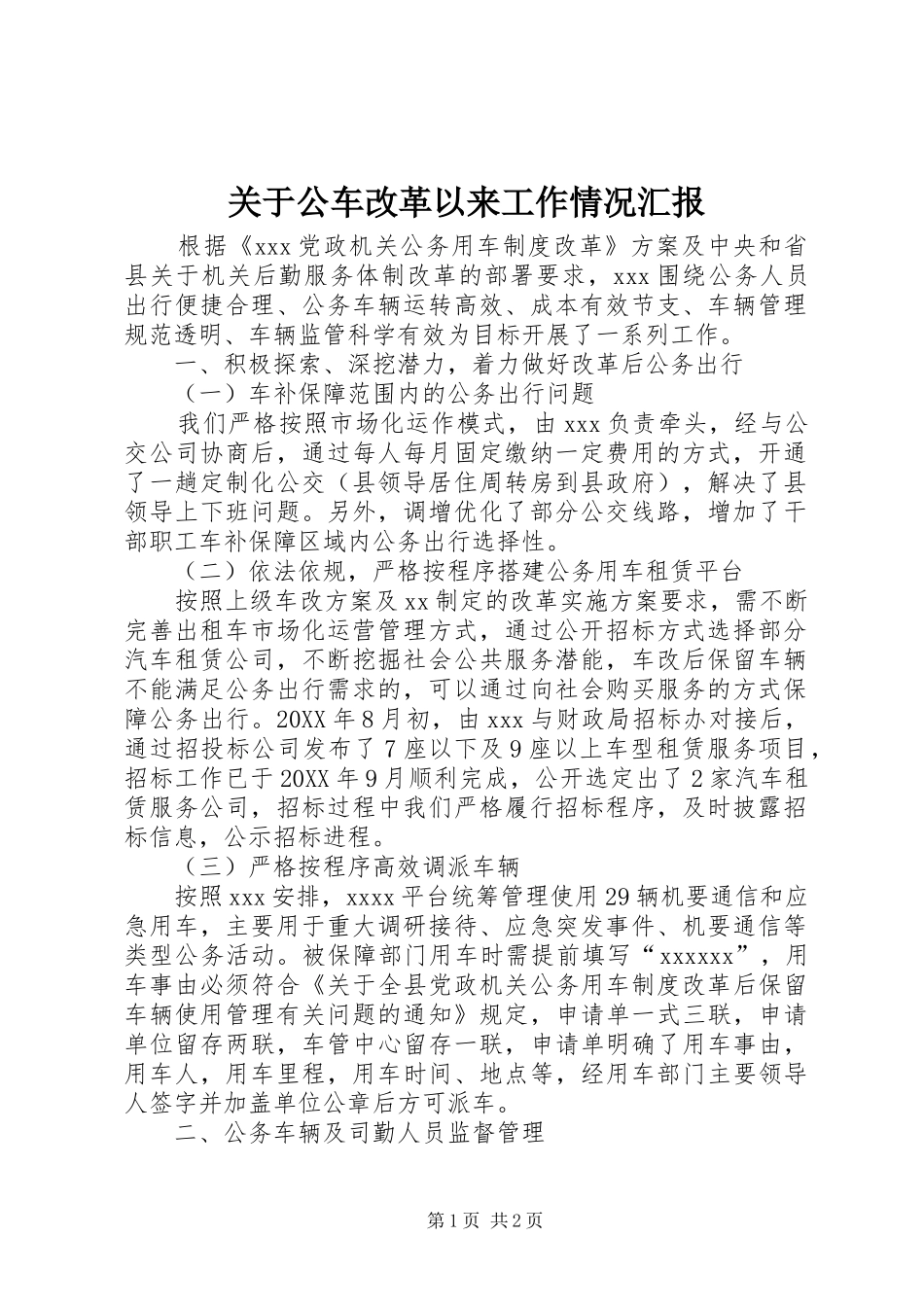 关于公车改革以来工作情况汇报_第1页