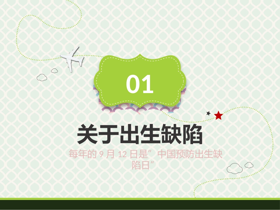 出生缺陷知识介绍-初中7年级1_第3页
