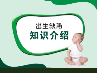 出生缺陷知识介绍-初中7年级1