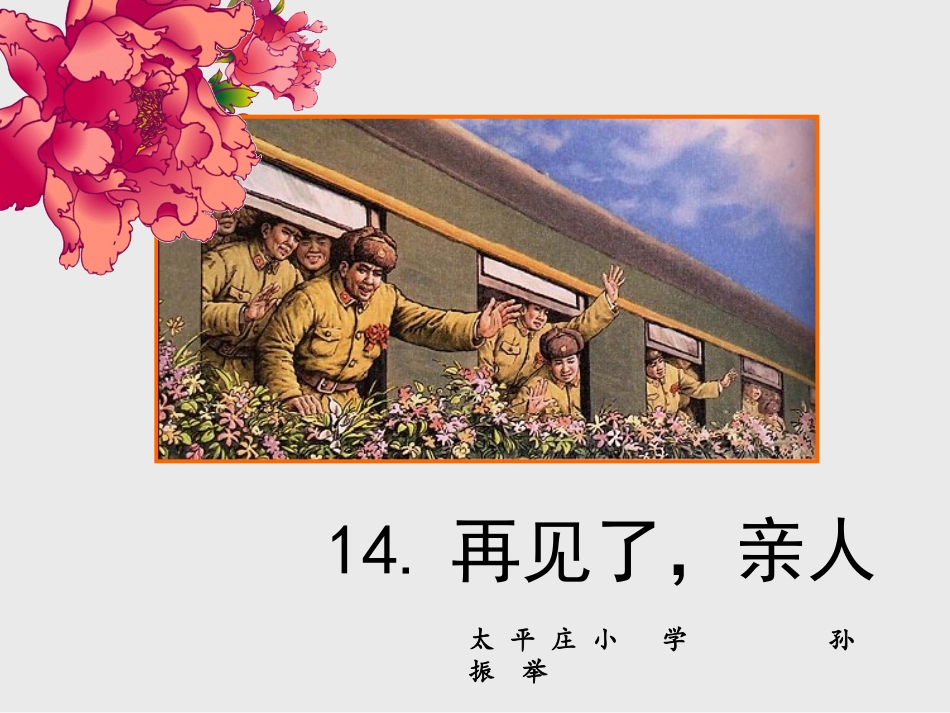 再见了亲人PPT_第1页