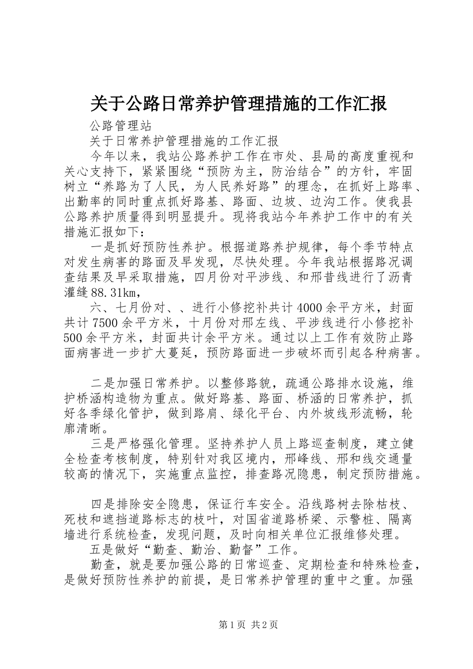 关于公路日常养护管理措施的工作汇报_第1页