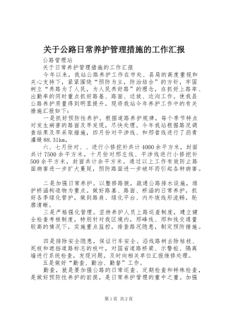关于公路日常养护管理措施的工作汇报