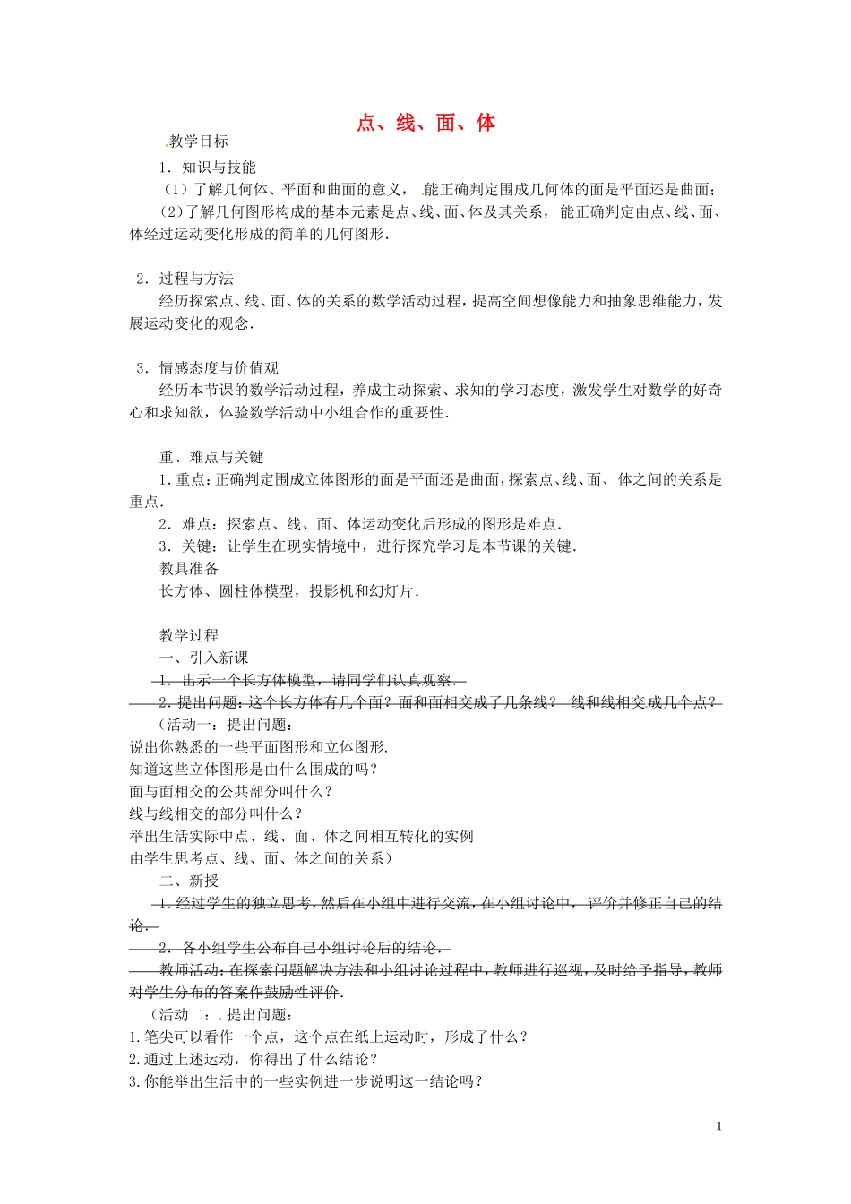 广东省东莞市大岭山中学七年级数学上册412点、线、面、体教案（新版）新人教版_第1页