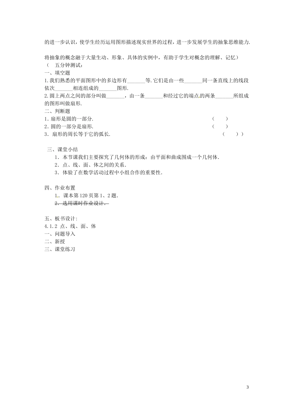 广东省东莞市大岭山中学七年级数学上册412点、线、面、体教案（新版）新人教版_第3页
