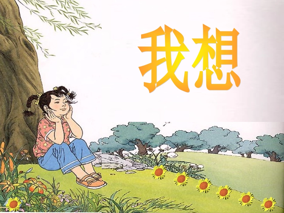 《儿童诗两首》课件2(1)_第2页