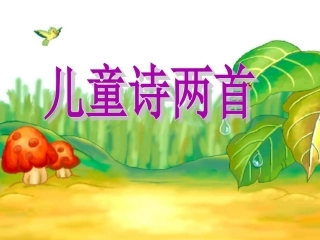 《儿童诗两首》课件2(1)
