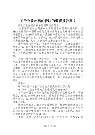 关于公款吃喝的看法的调研报告范文