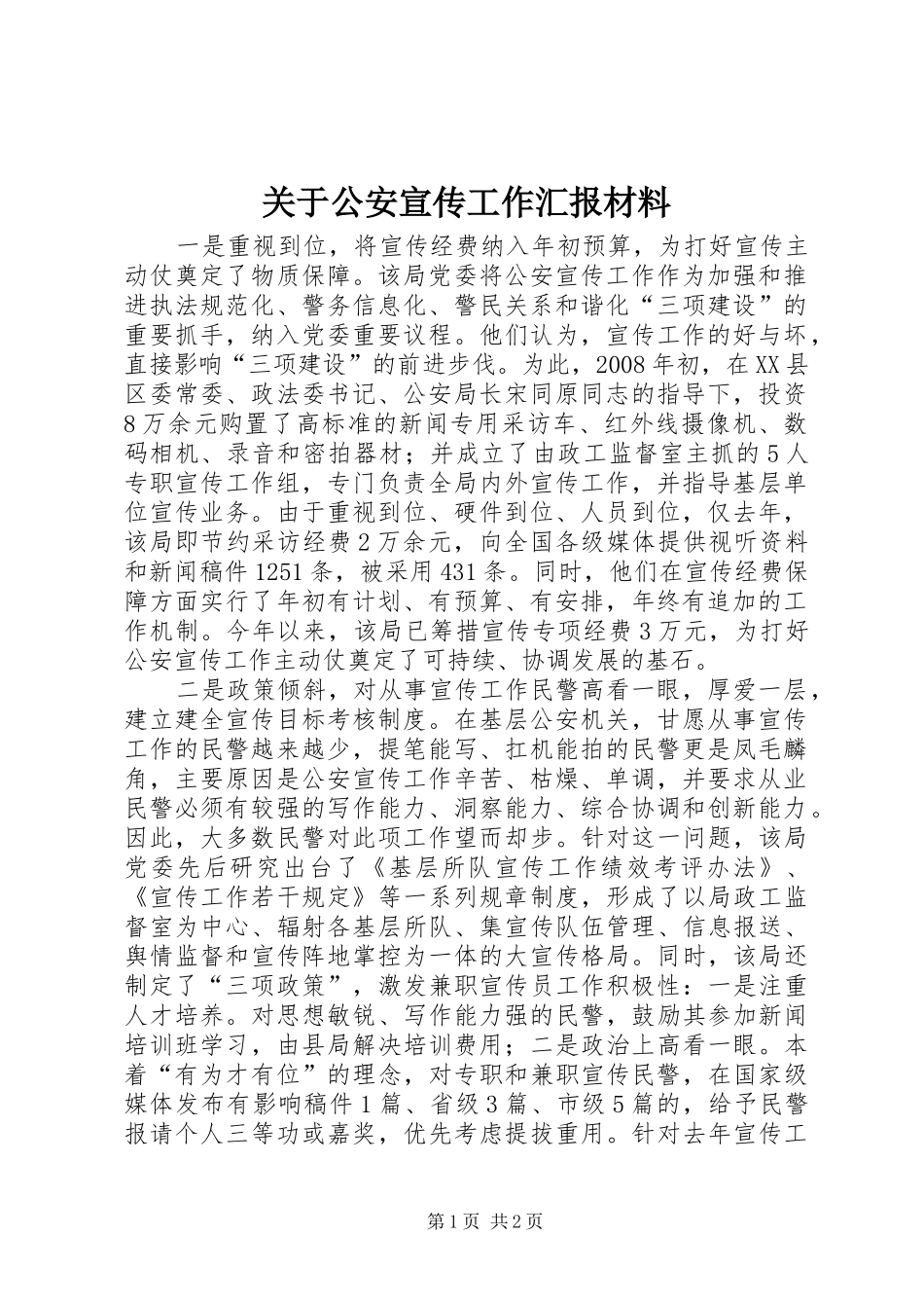 关于公安宣传工作汇报材料_第1页