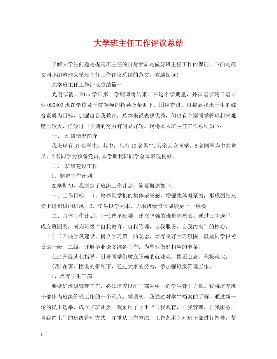 大学班主任工作评议总结 _第1页