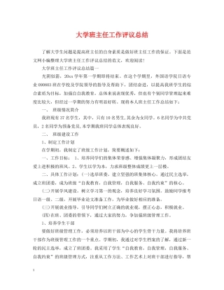 大学班主任工作评议总结 