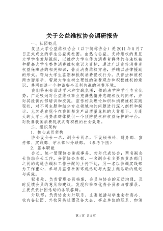 关于公益维权协会调研报告
