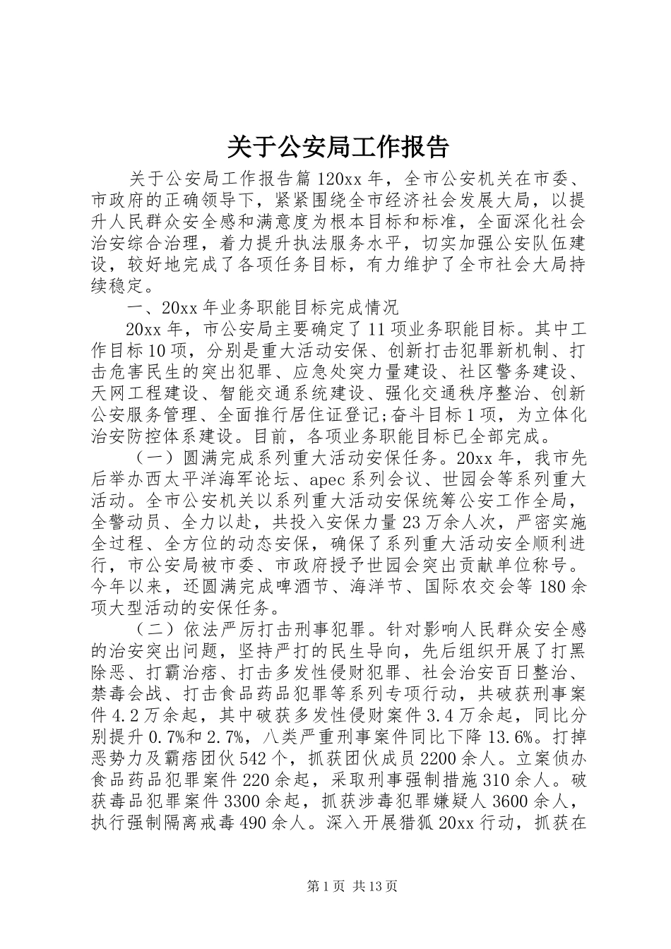 关于公安局工作报告_第1页