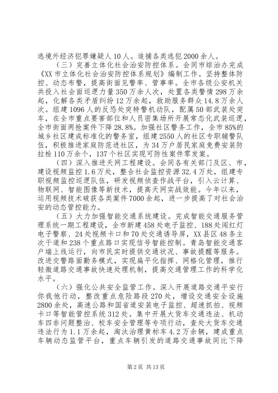 关于公安局工作报告_第2页